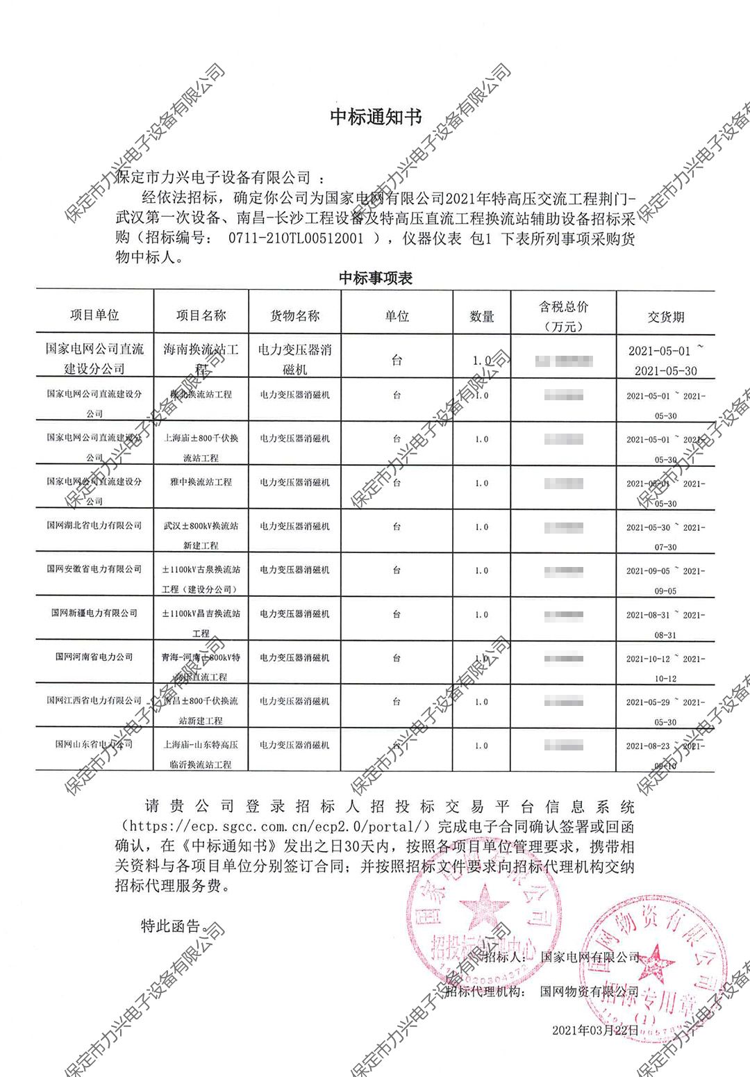 国家电网有限公司2021年特高压交流工程荆门-武汉第一次设备、南昌-长沙工程设备及特高压直流工程换流站辅助设备招标采购.jpg